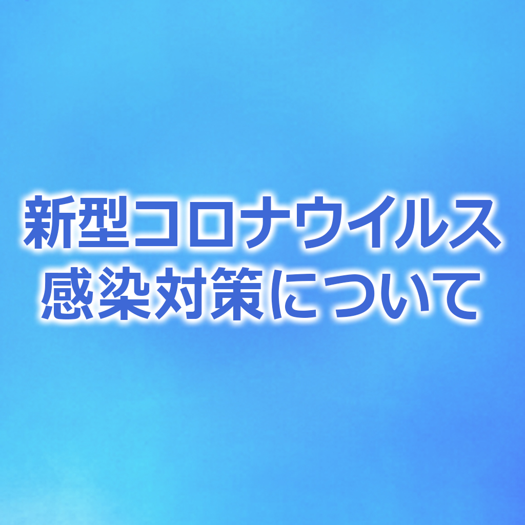 新型コロナウイルス感染症の拡大防止における弊社の対応について