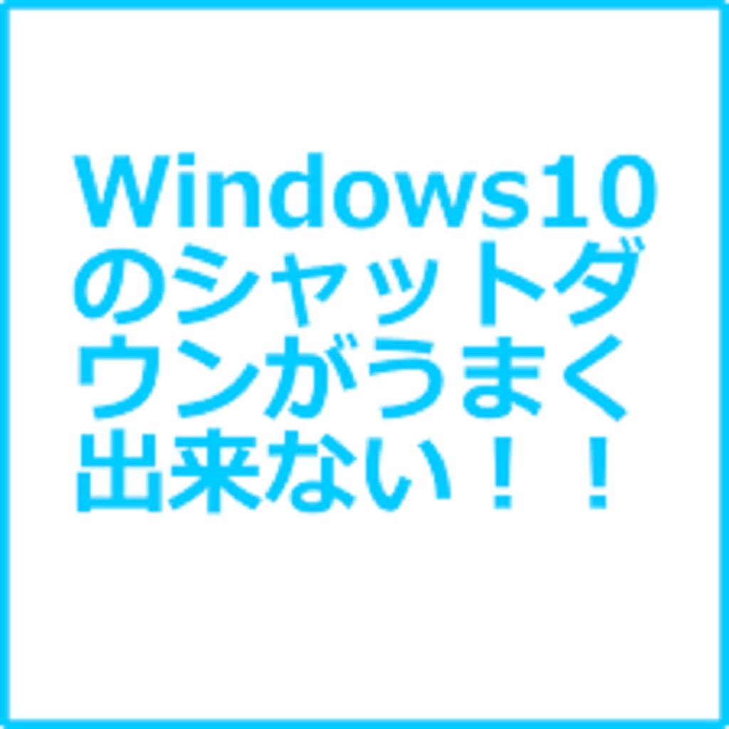 シャットダウンできない!?ショートカットでWindowsパソコンをシャットダウンする方法