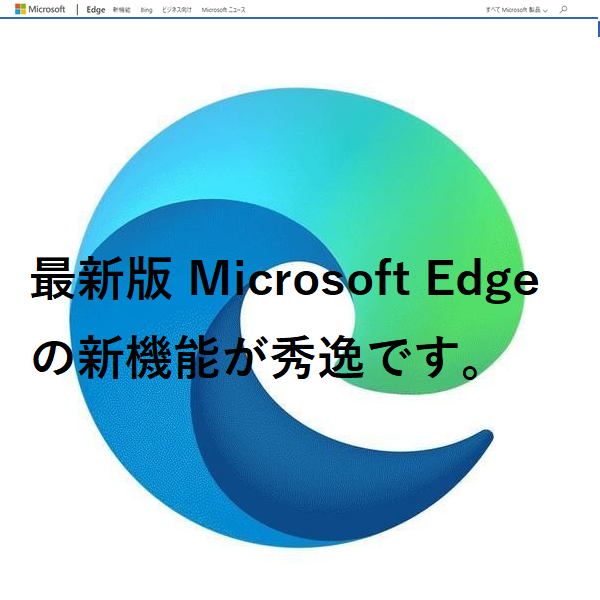 最新版 Microsoft Edge の新機能が秀逸です。