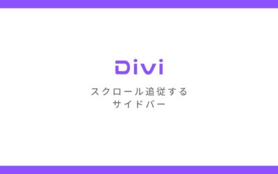 WordPressテーマ「Divi」でサイドバーを固定しスクロール追従させる方法