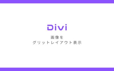 WordPressテーマ「Divi」で画像をグリッドレイアウトで表示する方法
