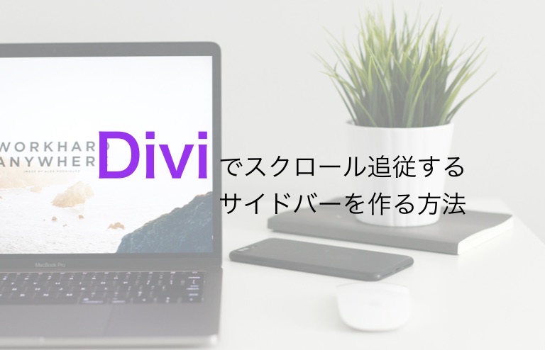 WordPressテーマ「Divi」でサイドバーを固定しスクロール追従させる方法