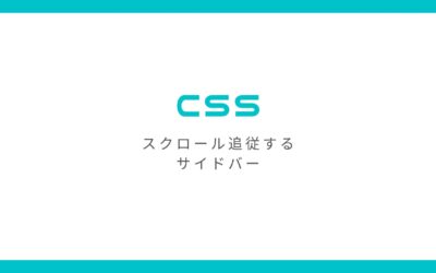 CSSのposition:stickyでサイドバーを固定しスクロール追従させる方法