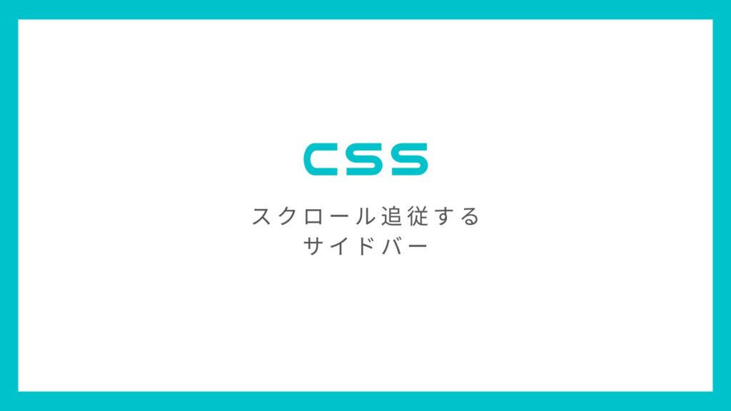 CSSのposition:stickyでサイドバーを固定しスクロール追従させる方法