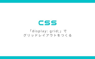 CSS「display: grid;」で画像をグリッドレイアウトで表示する方法