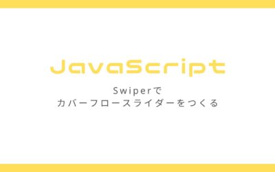 Swiper.jsで自動で切り替わるレスポンシブなカバーフロースライダーをつくる