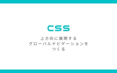 CSSでサブメニューを上方向に展開するグローバルナビゲーションをつくる