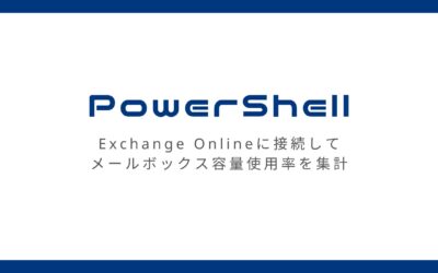 PowerShell（.ps1）でMicrosoft Exchange Onlineに接続してメールボックス容量の使用率を集計する
