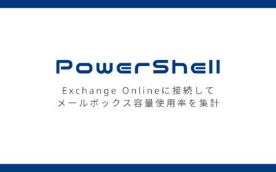 PowerShellでExchangeOnlineのメールボックス使用率を取得する