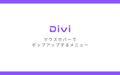 WordPressテーマ「Divi」でマウスホバーしたときに画面外からポップアップするメニューをつくる