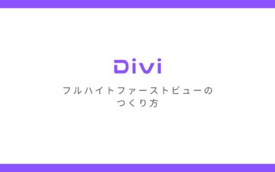 WordPressテーマ「Divi」で高さが画面いっぱいのファーストビューをつくる