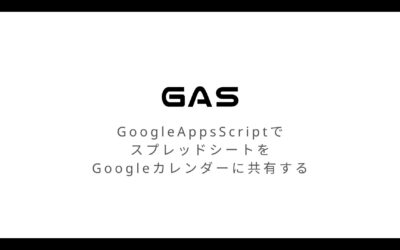 GoogleAppsScriptでスプレッドシートをGoogleカレンダーに共有する