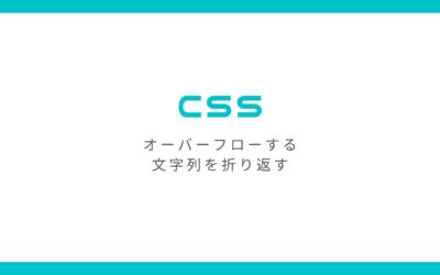 CSSでHTML要素からオーバーフロー（はみ出て）してまう文字列を改行して折り返す