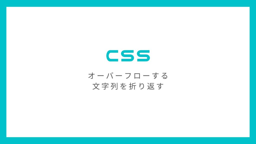 CSSでHTML要素からオーバーフロー（はみ出て）してまう文字列を改行して折り返す