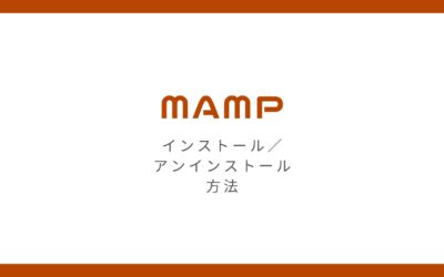 無料版のMAMPをインストール・アンインストールする方法