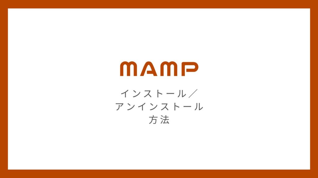 無料版のMAMPをインストール・アンインストールする方法