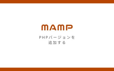 MAMPでPHPのバージョンを追加（変更）する方法