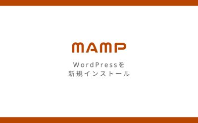 MAMPのローカル環境にWordPressを新規インストールする方法