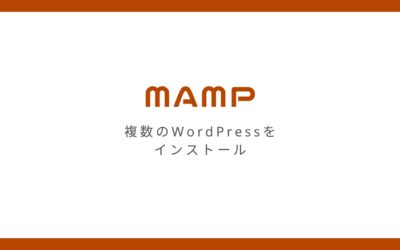 MAMPのローカル環境で複数のWordPress環境をつくる方法