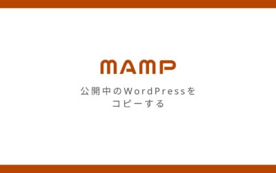 MAMPのローカル環境に公開中のWordPressWebサイトをコピーする方法