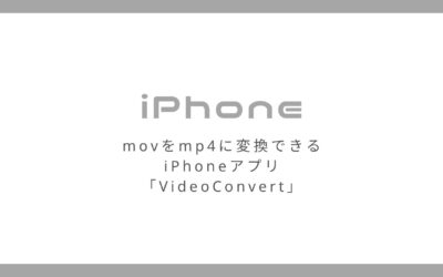 movの動画をmp4に変換できるiPhoneアプリ「VideoConvert」