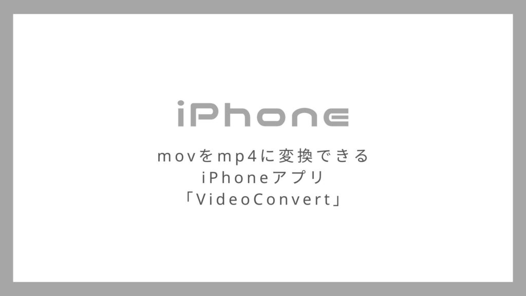 movの動画をmp4に変換できるiPhoneアプリ「VideoConvert」