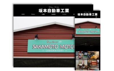 有限会社坂本自動車工業様のホームページを制作しました