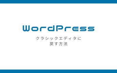 WordPressのウィジェットをブロックエディタからクラシックエディタに戻す方法