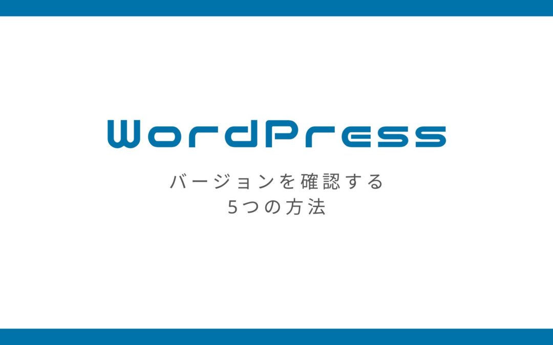 WordPressのバージョンを確認する5つの方法