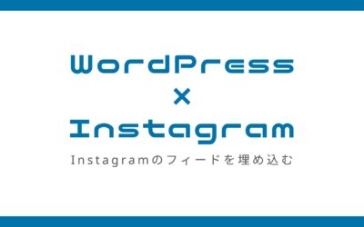 WordPressにInstagramフィードを埋め込みできるSmash Balloonの無料プラグインの使い方