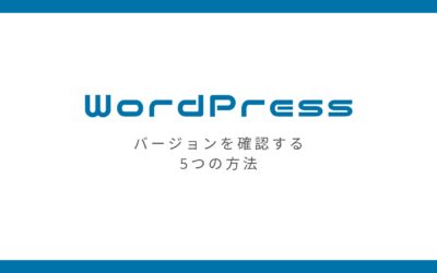 WordPressのバージョンを確認する5つの方法【どんなケースにでも対応可!?】