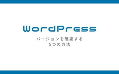 WordPressのバージョンを確認する5つの方法