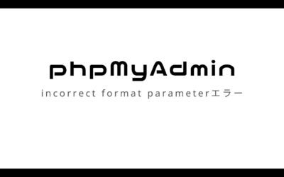 phpMyAdminでincorrect format parameterエラー