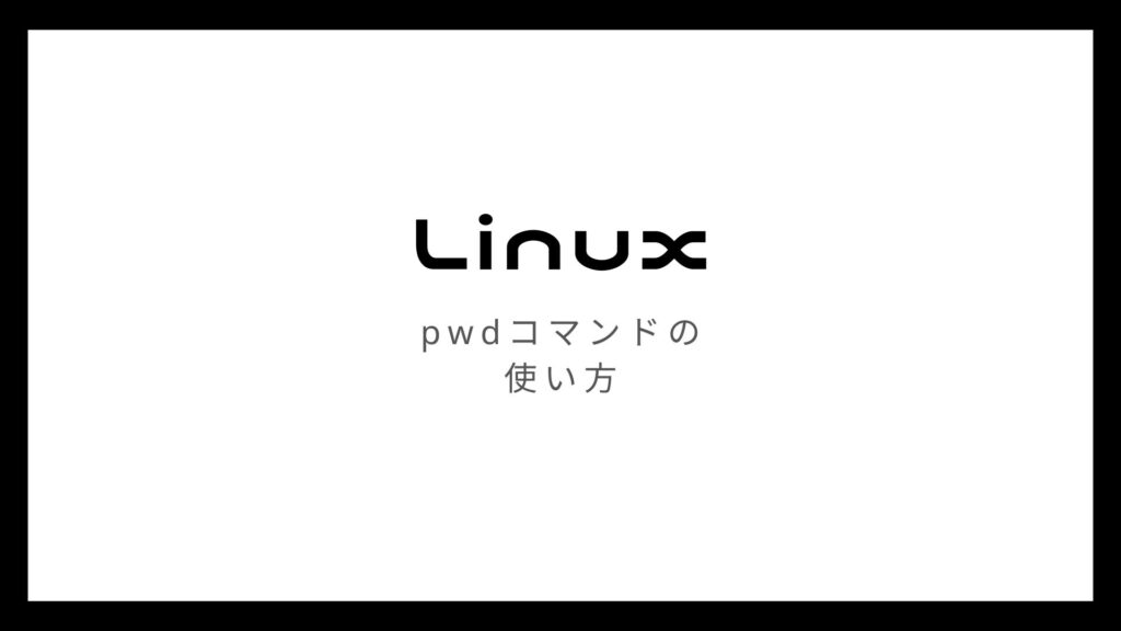 Linuxのpwdコマンドで現在の作業ディレクトリを表示【オプションの使い方も】
