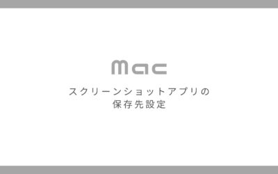 Macのスクリーンショットの保存先を変更する方法【好きなディレクトリに保存可能！】