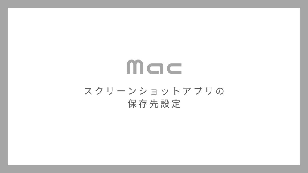 Macのスクリーンショットの保存先を変更する方法【好きなディレクトリに保存可能！】