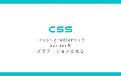 CSS「linear-gradient()」でborderをグラデーションさせる