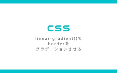 CSS「linear-gradient()」でborderをグラデーションさせる