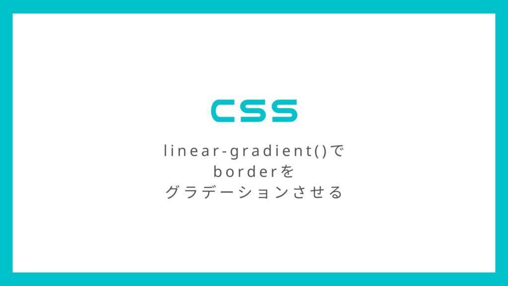 CSS「linear-gradient()」でborderをグラデーションさせる