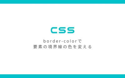 CSS「border-color」で要素の境界線の色を変える方法とその効き方