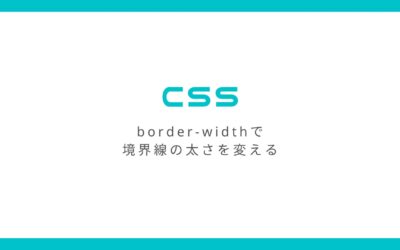 CSSのborder-widthで境界線の太さを変える方法とその効き方