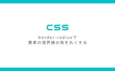 CSSのborder-radiusで要素の境界線の角を丸くする方法とその効き方