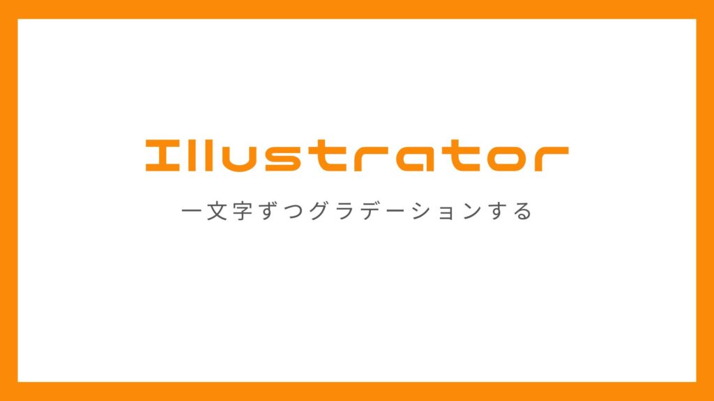 Adobe Illustratorで文字を一文字ずつグラデーションで塗りつぶす方法 カナメグローバルホールディングス Adobe Illustratorで文字を一文字ずつグラデーションで塗りつぶす方法 カナメグローバルホールディングス