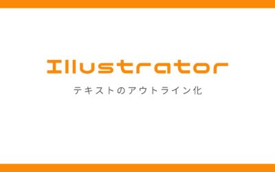 adobe illustratorでテキストをアウトライン化する方法