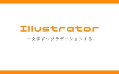 adobe illustratorで文字を一文字ずつグラデーションで塗りつぶす方法