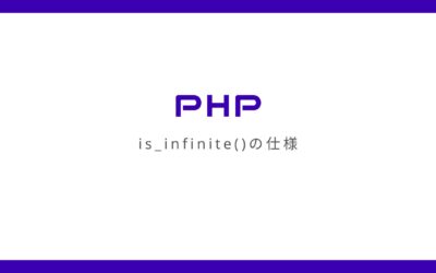 【PHP】is_infinite()はfloat型を基準に値が無限大か判定する