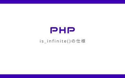 【PHP】is_infinite()はfloat型を基準に値が無限大か判定する