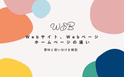 Webサイト、Webページ、ホームページの違いとは？3つの意味と使い分けを解説