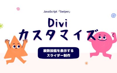【JS】SwiperとDiviで複数投稿を表示する自動切り替えスライダーをつくる