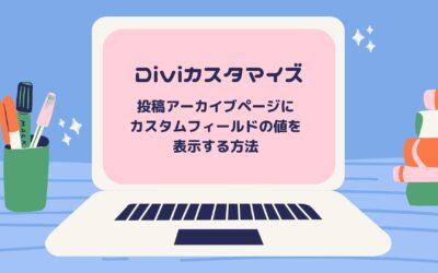 【PHP】Divi の投稿アーカイブページにカスタムフィールド入力値を表示する方法